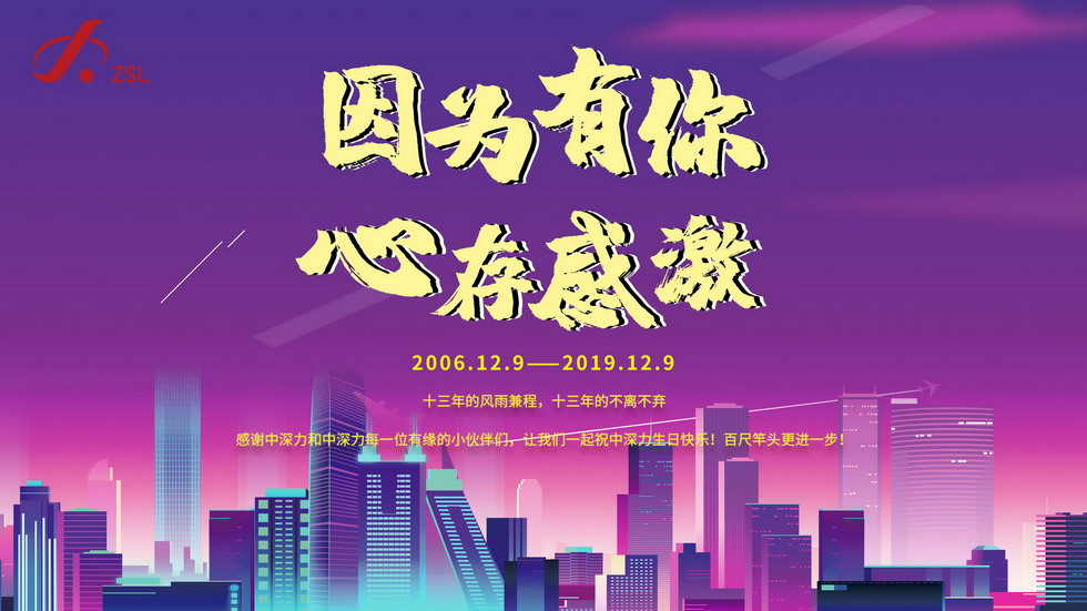 中深力十三周年慶！