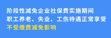 企業(yè)社保減免不影響個(gè)人權(quán)益！